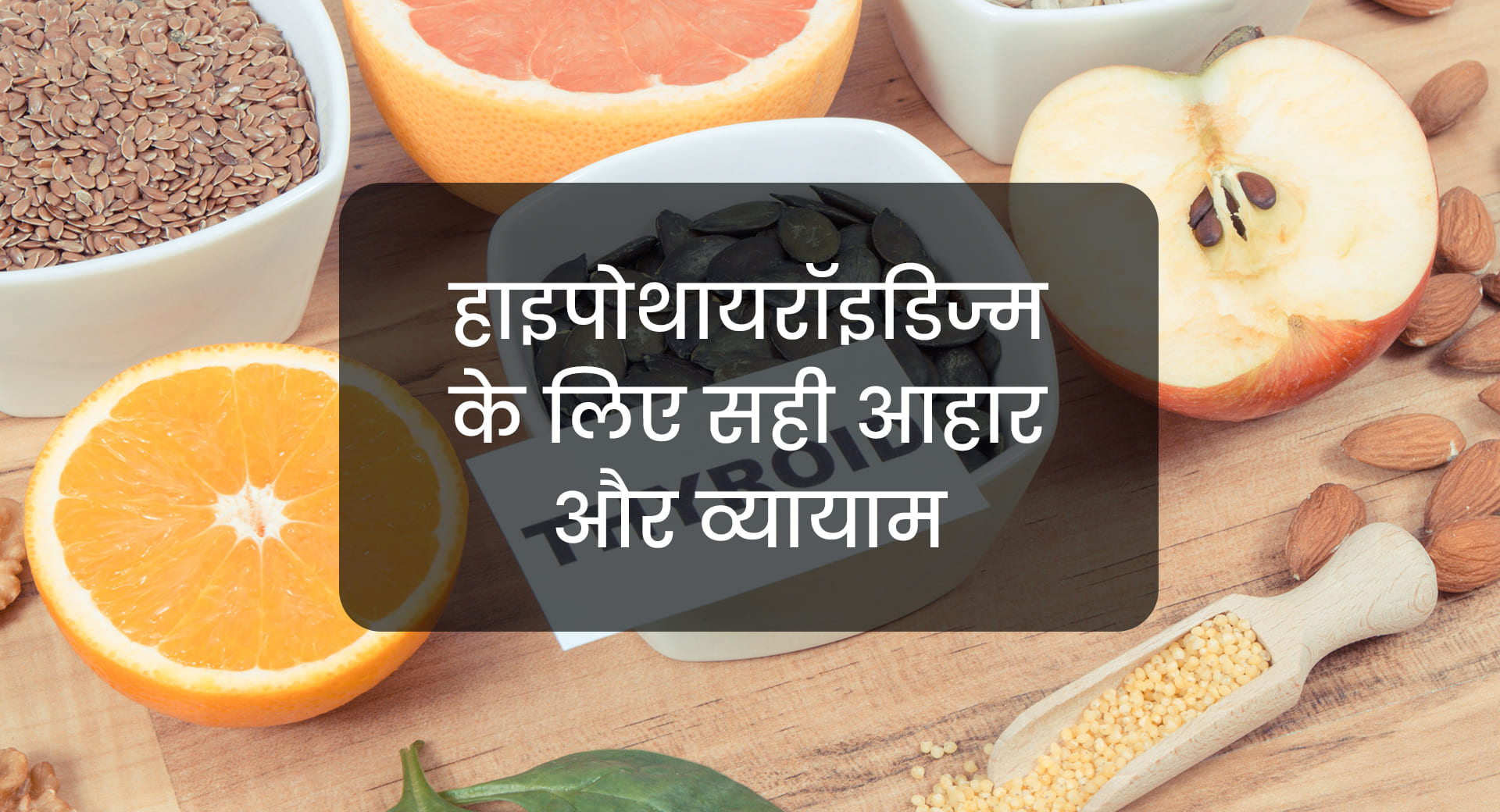 haipothaayaroidijm ke lie sahee aahaar aur vyaayaam