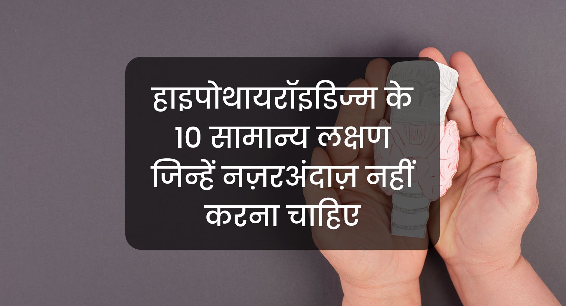 हाइपोथायरायडिज्म के 10 सामान्य लक्षण जिन्हें नजरअंदाज नहीं करना चाहिए