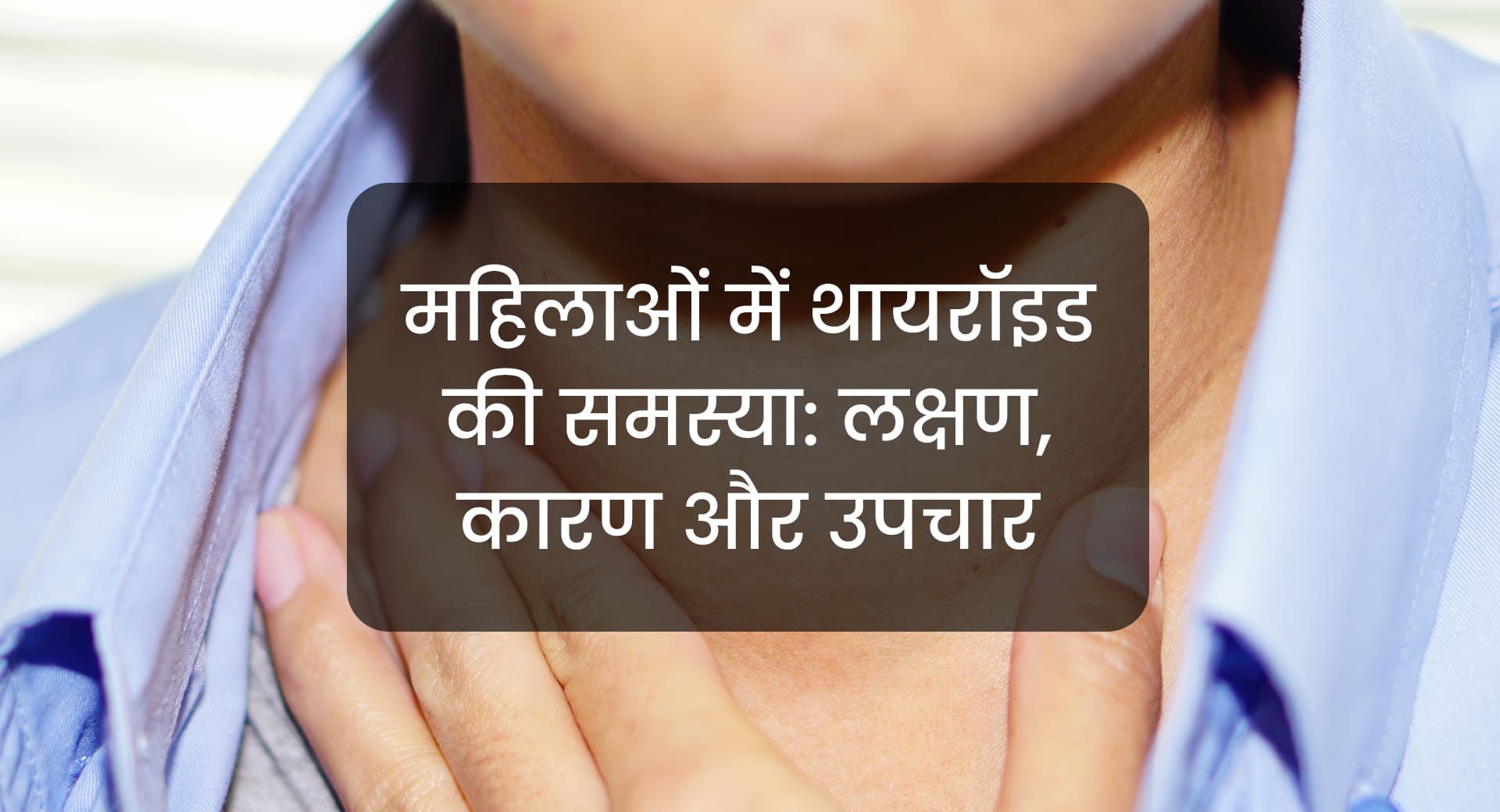 mahilaon mein thaayaraid kee samasya lakshan kaaran aur upachaar