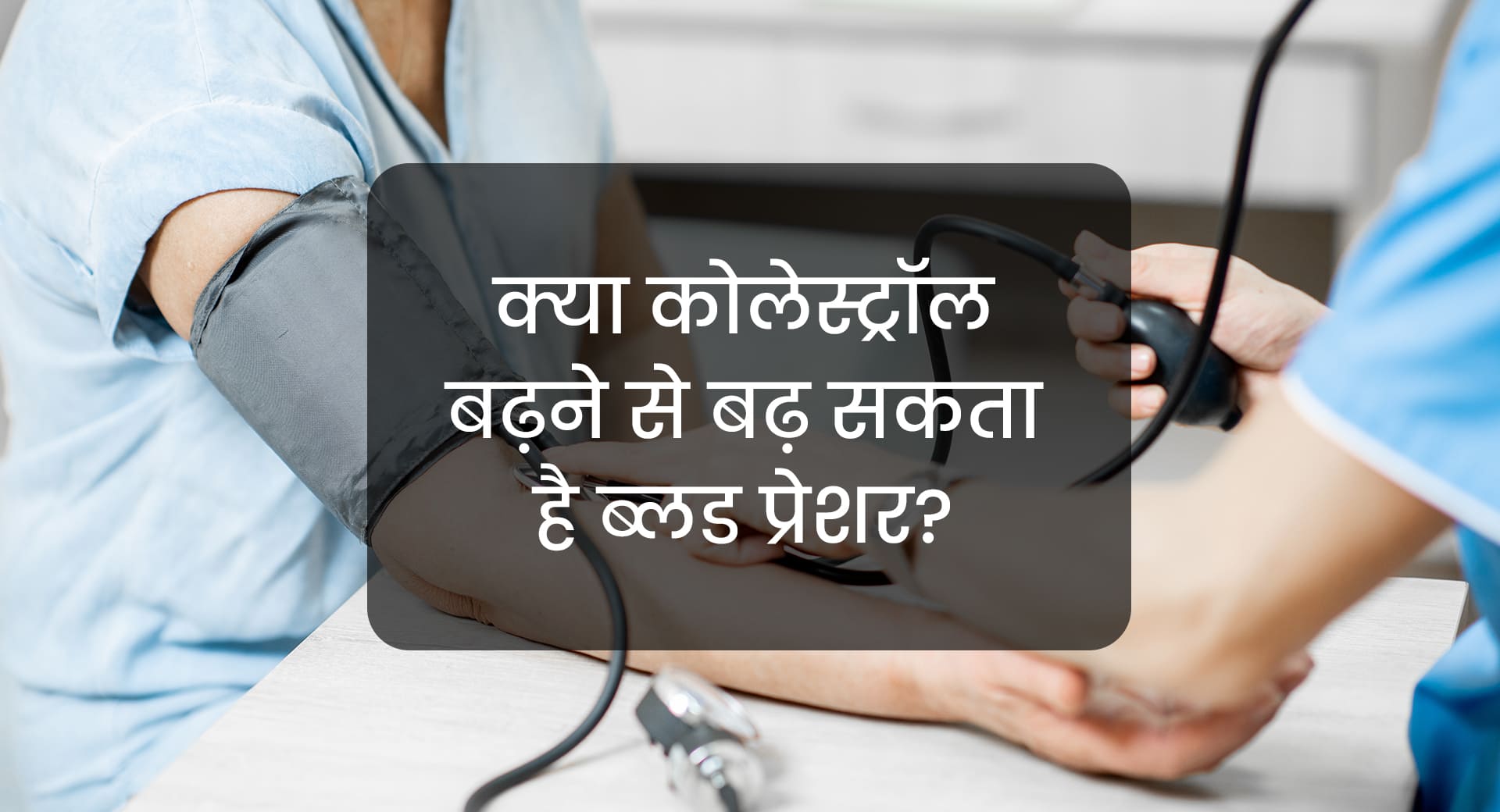क्या कोलेस्ट्रॉल बढ़ने से बढ़ सकता है ब्लड प्रेशर?