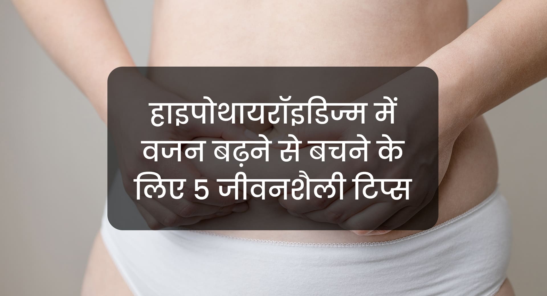 haipothaayaraayadijm mein vajan badhane se bachane ke lie 5 jeevanashailee tips